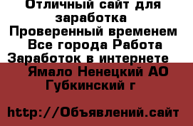 Отличный сайт для заработка. Проверенный временем. - Все города Работа » Заработок в интернете   . Ямало-Ненецкий АО,Губкинский г.